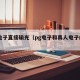 pg电子直接输光（pg电子和真人电子的区别）