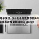 pg电子交流（PG电子交流群下载APP来领取惊喜游戏更新活动入口org）