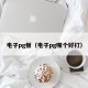 电子pg板（电子pg哪个好打）