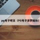 pg电子吧主（PG电子逐梦国际）