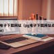 pg电子下载网址（pg电子下载网址点788tw）