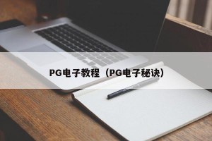 PG电子教程（PG电子秘诀）