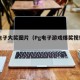 pg电子大奖图片（Pg电子游戏爆奖视频大全）