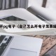 自己开pg电子（自己怎么开电子发票操作步骤）