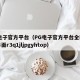 pg电子官方平台（PG电子官方平台全新互动界面r3q1jljpgyhtop）