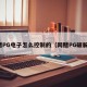 网赌PG电子怎么控制的（网赌PG破解器）