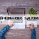pg电子爆超级大奖图片（Pg电子游戏爆奖图片）