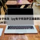 pg电子埃及（pg电子特洛伊王国最新版本更新内容）