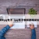 模拟pg电子（pg电子模拟游戏试玩）