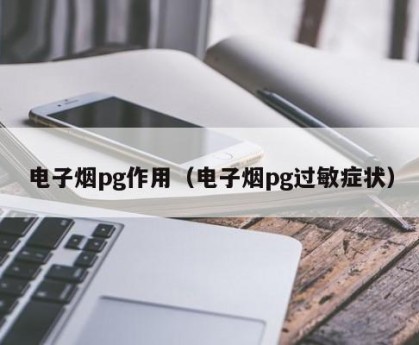 电子烟pg作用（电子烟pg过敏症状）