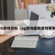 PG游戏资料（pg游戏最新游戏视频）