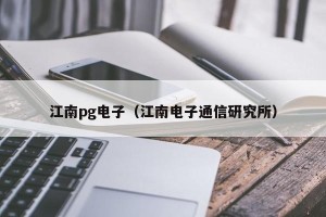 江南pg电子（江南电子通信研究所）