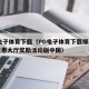 pg电子体育下载（PG电子体育下载即享官网优惠大厅奖励活动版中国）