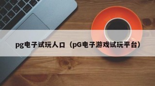 pg电子试玩人口（pG电子游戏试玩平台）