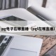 pg电子在哪直播（pgl在哪直播）