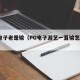 PG电子老是输（PG电子游艺一直输怎么回事）