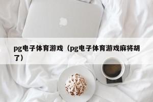 pg电子体育游戏（pg电子体育游戏麻将胡了）