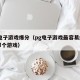 pg电子游戏爆分（pg电子游戏最容易爆的是那个游戏）