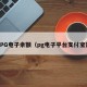 PG电子余额（pg电子平台支付宝）