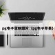 pg电子蛋糕图片（pg电子苹果）
