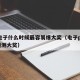 pg电子什么时候最容易爆大奖（电子pg怎么预测大奖）