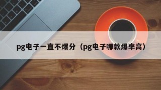 pg电子一直不爆分（pg电子哪款爆率高）