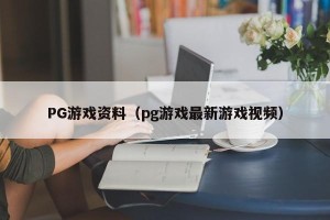 PG游戏资料（pg游戏最新游戏视频）