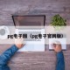 pg电子图（pg电子官网版）