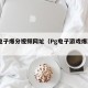 pg电子爆分视频网址（Pg电子游戏爆奖图片）