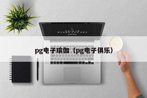 pg电子瑜伽（pg电子俱乐）