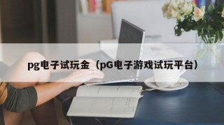 pg电子试玩金（pG电子游戏试玩平台）