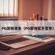 PG游戏资讯（PG游戏官方首页）