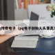 pg传奇电子（pg电子创始人头像高清）