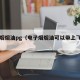 电子烟烟油pg（电子烟烟油可以带上飞机吗）