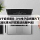 pg电子麻将图片（PG电子麻将图片下载即享官网优惠大厅奖励活动版中国）