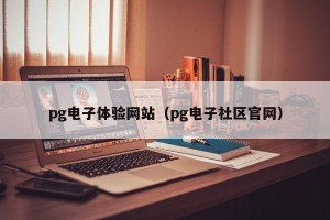pg电子体验网站（pg电子社区官网）