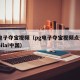 pg电子夺宝视频（pg电子夺宝视频点登录kuailai中国）