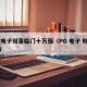 pg电子双喜临门十万倍（PG 电子 财神到）