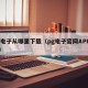 pg电子从哪里下载（pg电子官网APP下载）
