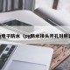 pg电子防水（pg防水接头开孔对照表）