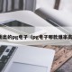 新出的pg电子（pg电子哪款爆率高）