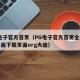 PG电子官方首页（PG电子官方首页全新互动界面下载页面org大连）