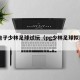 pg电子少林足球试玩（pg少林足球拟器网站）