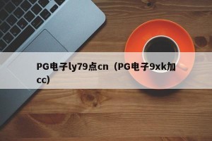 PG电子ly79点cn（PG电子9xk加cc）
