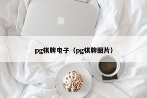 pg棋牌电子（pg棋牌图片）