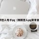 夜醉佳人电子pg（夜醉佳人pg背景音乐）