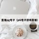 直播pg电子（pG电子游戏直播）