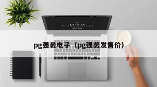 pg强袭电子（pg强袭发售价）