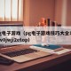 pg电子游戏（pg电子游戏技巧大全1ili7v0jwji2etop）