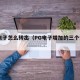 pg电子怎么转出（PG电子增加的三个步骤）
